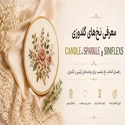 معرفی نخ های گلدوزی برندهای CANDLE , SIMFLEX, SPARKLE